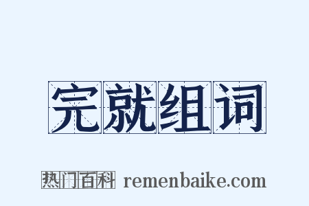 完就组词是什么意思的图片